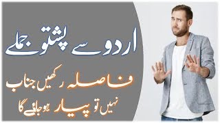 Lesson 173 - Learn Pashto Language Daily Sentences with URDU Translation | اردو سے پشتو جملے