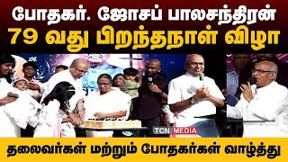 மூத்த போதகருக்கு பிறந்தநாள் விழா | திரளானோர் பங்கேற்பு | Pastor Joseph Balachandran | TCN Media