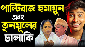 Humayun Kabir ও তৃণমুলের চালাকি! Mamata Banerjee Funny Speech | Tmc vs Bjp | Medinipurer Pola