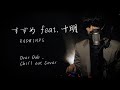 RADWIMPS"すずめ feat.十明"【多重録音Chill out Cover】