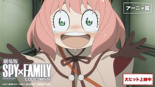 『劇場版 SPY×FAMILY CODE: White』WEB 6秒CM「アーニャ篇」【大ヒット上映中】