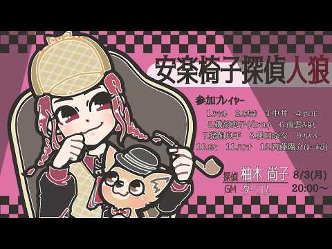 【ZOOM人狼 8/3】#安楽椅子人狼：柚木尚子探偵視点【声優】