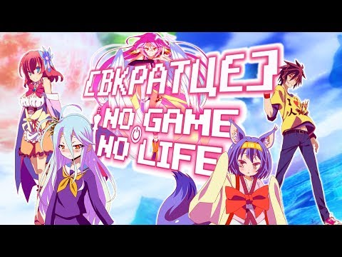 Видео: [ВКРАТЦЕ] - NO GAME NO LIFE