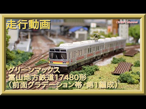 GREENMAX Nゲージ 富山地方鉄道17480形　2両セット 30984＞富山地方鉄道17480形（前面グラデーション帯・第2編成）2