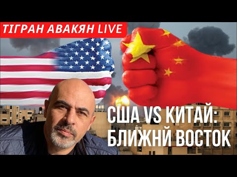 США vs Китай: Ближний Восток 2 часть