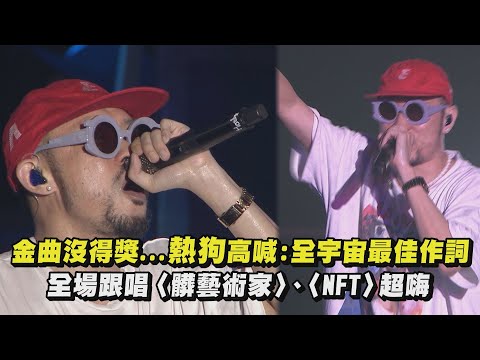【水某音樂節】金曲沒得獎...熱狗高喊:全宇宙最佳作詞 全場跟唱〈髒藝術家〉、〈NFT〉超嗨