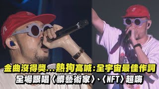 【水某音樂節】金曲沒得獎...熱狗高喊:全宇宙最佳作詞 全場跟唱〈髒藝術家〉、〈NFT〉超嗨