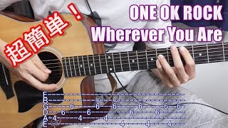 （簡単アレンジ）ONE OK ROCK（ワンオクロック） - Wherever You Are（TAB譜付き）