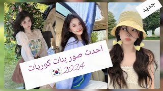 ☆احدث صور بنات كوريات 🇰🇷 كيوت☆ بسرعه لا يفوتكم🌸🌼🦋🌿 screenshot 5