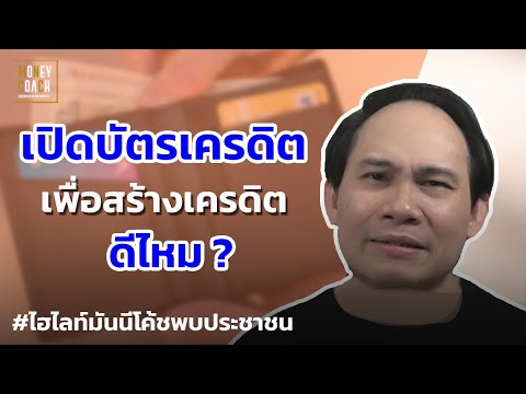เปิดบัตรเครดิต เพื่อสร้างเครดิตที่ดีในการกู้ดีไหม? l #มันนีโค้ชพบประชาชน