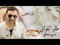 طلوا الغوالي طلوا موسى مصطفى اناشيد الناجحين توجيهي 2021 فلسطين طلوا الغوالي طلوا موسى مصطفى اناشيد الناجحين توجيهي 2021 فلسطين