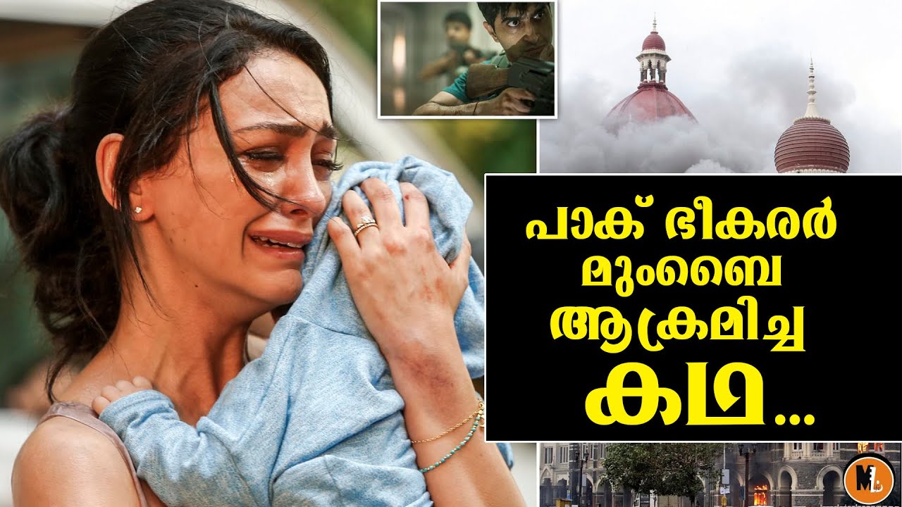 പാക് ഭീകരർ മുംബൈ ആക്രമിച്ച കഥ |വിജയ് സാലസ്‌ക്കർ |MlifeDaily|BS Chandramohan