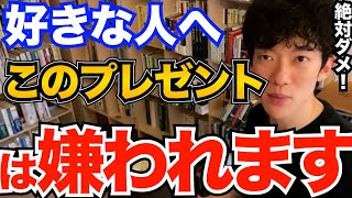 絶対ダメ！好きな人や恋人にコレだけはプレゼントしちゃダメです、失敗しないプレゼントも解説【DaiGo 恋愛 切り抜き】