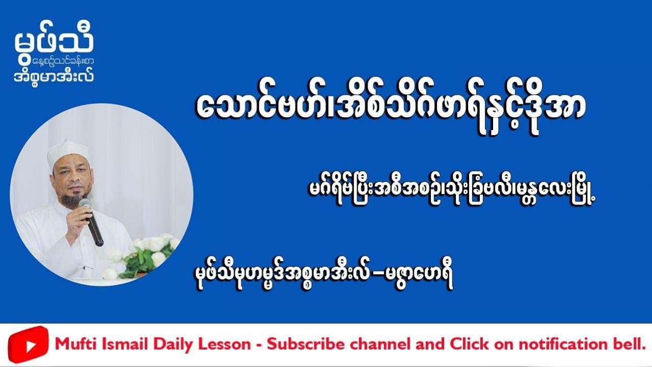 သောင်ဘဟ်၊ အိစ်သိဂ်ဖာရ်နှင့် ဒိုအာ #မုဖ်သီမုဟမ္မဒ်အစ္စမာအီလ်