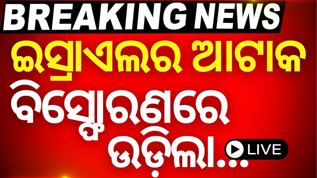 Live | ଆଜି ସକାଳର ବଡ଼ ଖବର | israel iran war | iran israel war news today |  odisha news