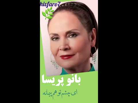 بانو پریسا ای چشم تو