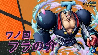 『ONE PIECE バウンティラッシュ』ワノ国 フラの介