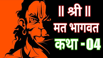 श्री भागवत कथा Day-04 🚩🚩 | SK Unfiltered | #ramstuti #viral #ramji #hanumanji #siyaram #bhagwatkatha