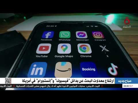سياسات المحتوى ارتفاع معدلات البحث عن بدائل فيسبوك وإنستجرام في أمريكا
