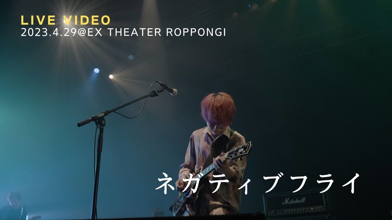 きゃない - ネガティブフライ【2023.4.29 LIVE TOUR 2023 さいかい@EX