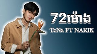 TeNa - 72ម៉ោង Feat Narik