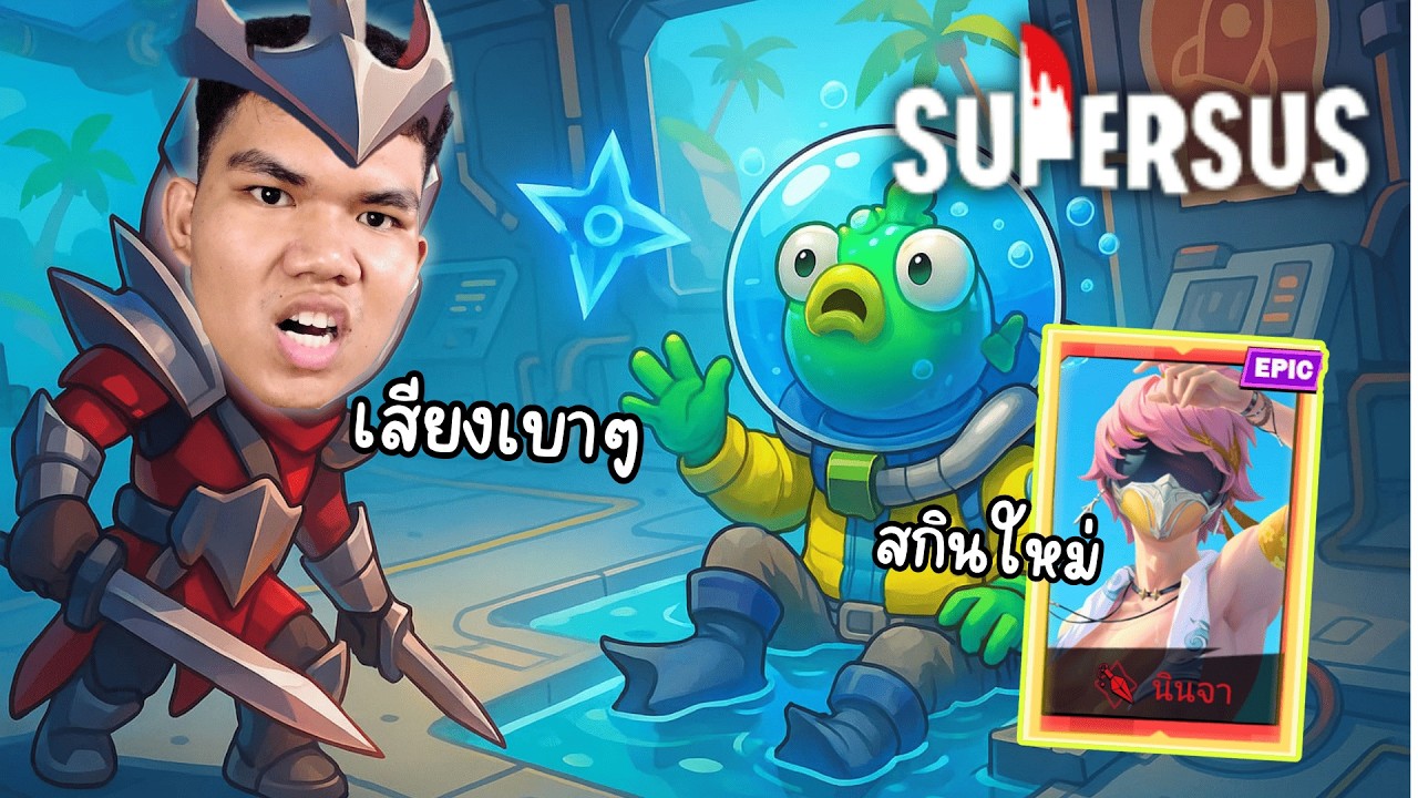 Super Sus นินจาสกินใหม่เที่ยวทะเลกันไหม⛱️