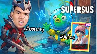 Super Sus นินจาสกินใหม่เที่ยวทะเลกันไหม⛱️ screenshot 3