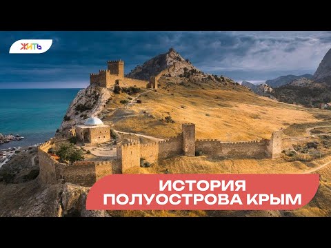 История полуострова Крым | ЖИТЬ | #Шагаемвместекпобеде #ШВкП