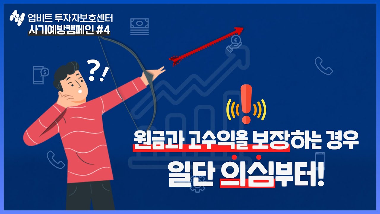 알아야 당하지 않는다! 유사수신행위편 | 투보센 사기피해예방 캠페인