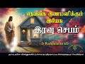 29042024  night prayer      tamil catholic online tv