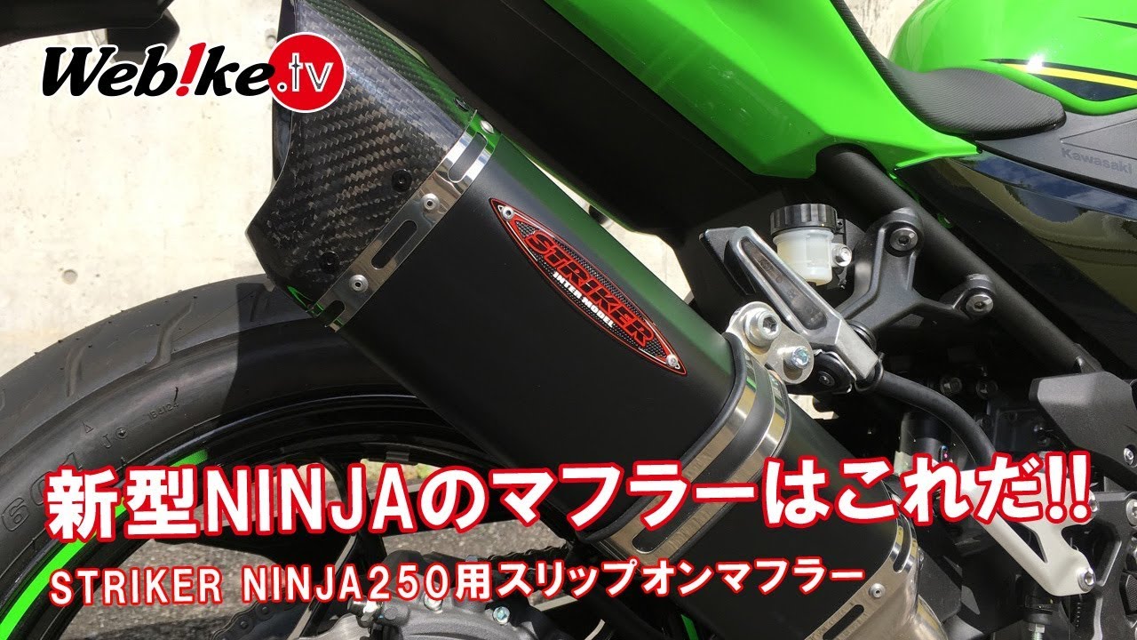 カワサキの新型Ninja250/400！マフラーの交換を検討している方におすすめ！「STRIKER(ストライカー)  ニンジャ250/400用サイレンサー」【Webike TV】