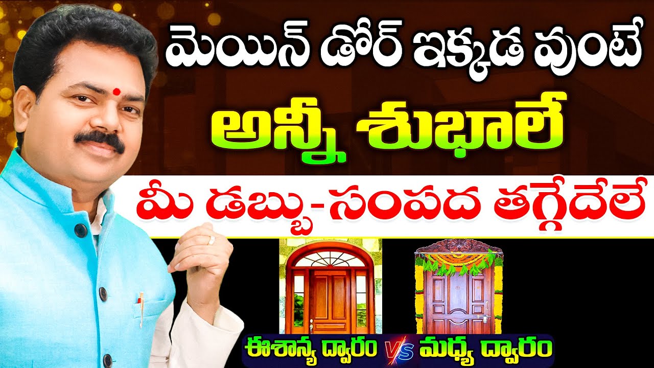 మెయిన్ డోర్ ఇక్కడ వుంటే అన్నీ శుభాలే | Main Door Vasthu | Simhadwaram Vaastu |  Vastu Chaitanyam