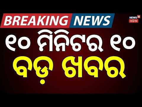 ୧୦ ମିନିଟର ୧୦ ବଡ଼ ଖବର | Khabar Fatafat | Speed News | Ratha Yatra 2026 | Odisha Rain News