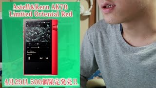 Astell&Kern AK70　新色発売決定‼