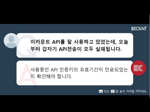 이카운트 API를 잘 사용하고 있었는데, 오늘부터 갑자기 API전송이 모두 실패됩니다.