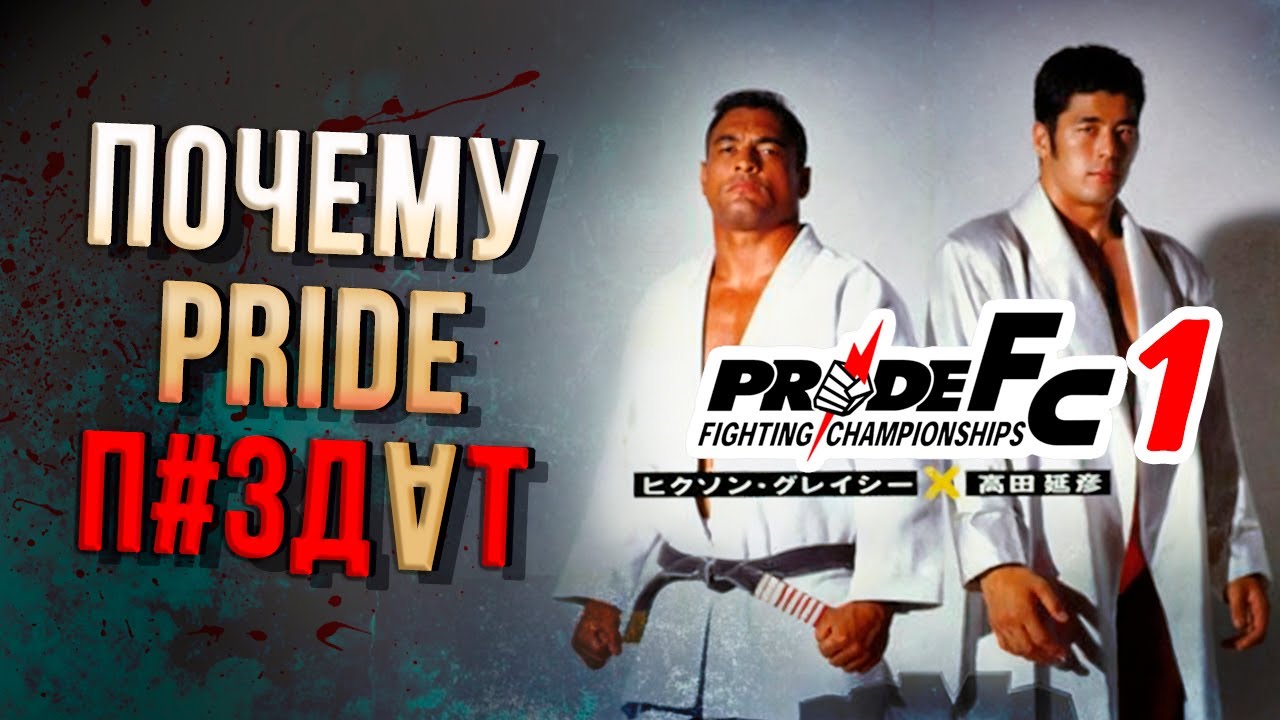 PRIDE 1: "ИСТОРИЯ ЛЕГЕНДАРНОЙ ЛИГИ" и ОБЗОР ПЕРВОГО ТУРНИРА | Боевые Хроники
