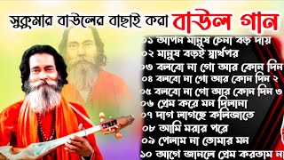 সুকুমার বাউলের সেরা ১০টি দুঃখের বাউল গান। Sukumar Baul Baul Gaan Mp3 Nonstop baul sonag audio
