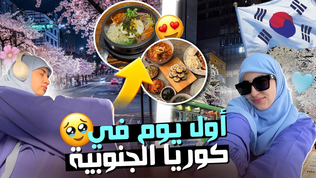 Vlog 2 in korea 🇰🇷 shopping 🛍️🛒 اماكن تزوروها فاش تكونو جايين لكوريا  🥹❤️