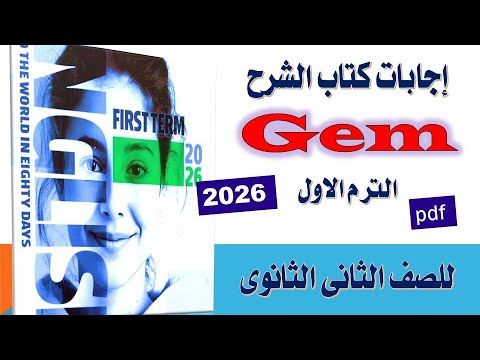 إجابات كتاب جيم  إنجليزي للصف الثانى الثانوى الترم الأول 2026