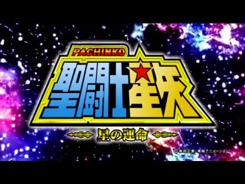 パチンコ実機】CR聖闘士星矢 -星の運命- Vol.1 - YouTube