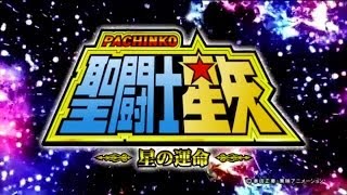 パチンコ実機】CR聖闘士星矢 -星の運命- Vol.1 - YouTube