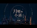 「月曜の小話」#14 | Podcast Teaser