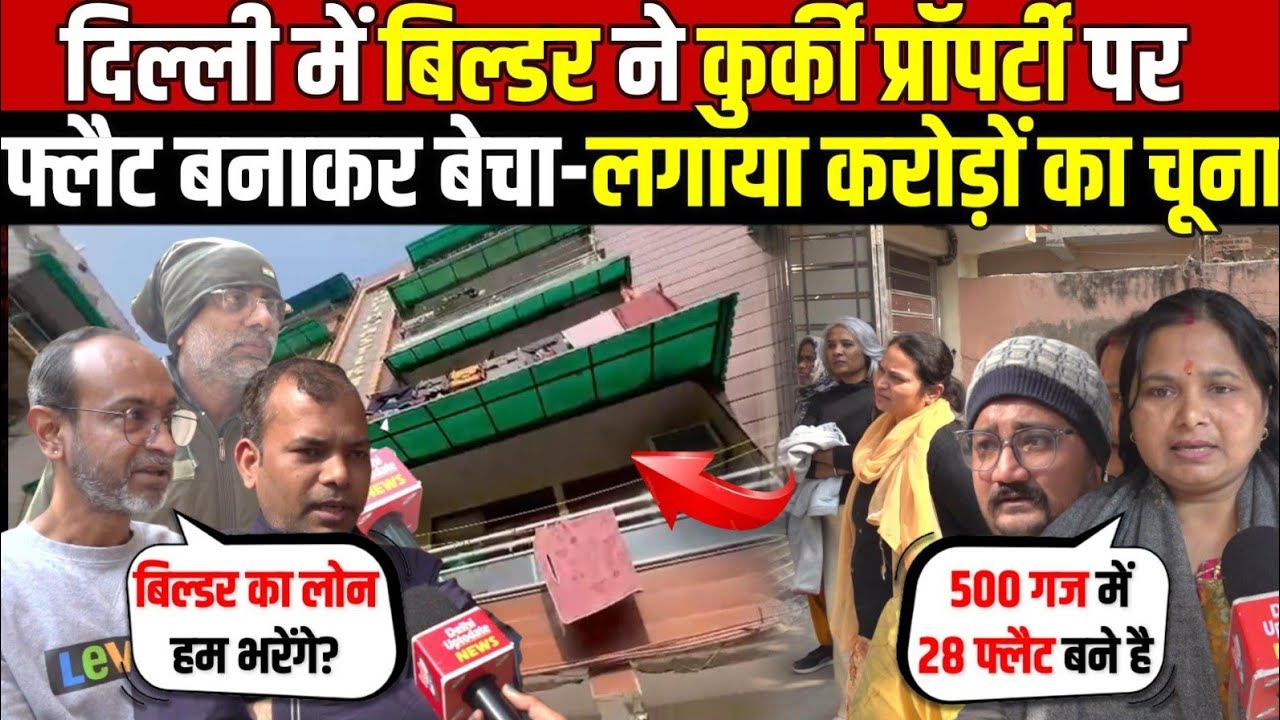 दिल्ली मे बिल्डर ने कुर्की प्रॉपर्टी पर | फ्लैट बनाकर बेचा-लगाया करोड़ो का चूना | Palam | Delhi News