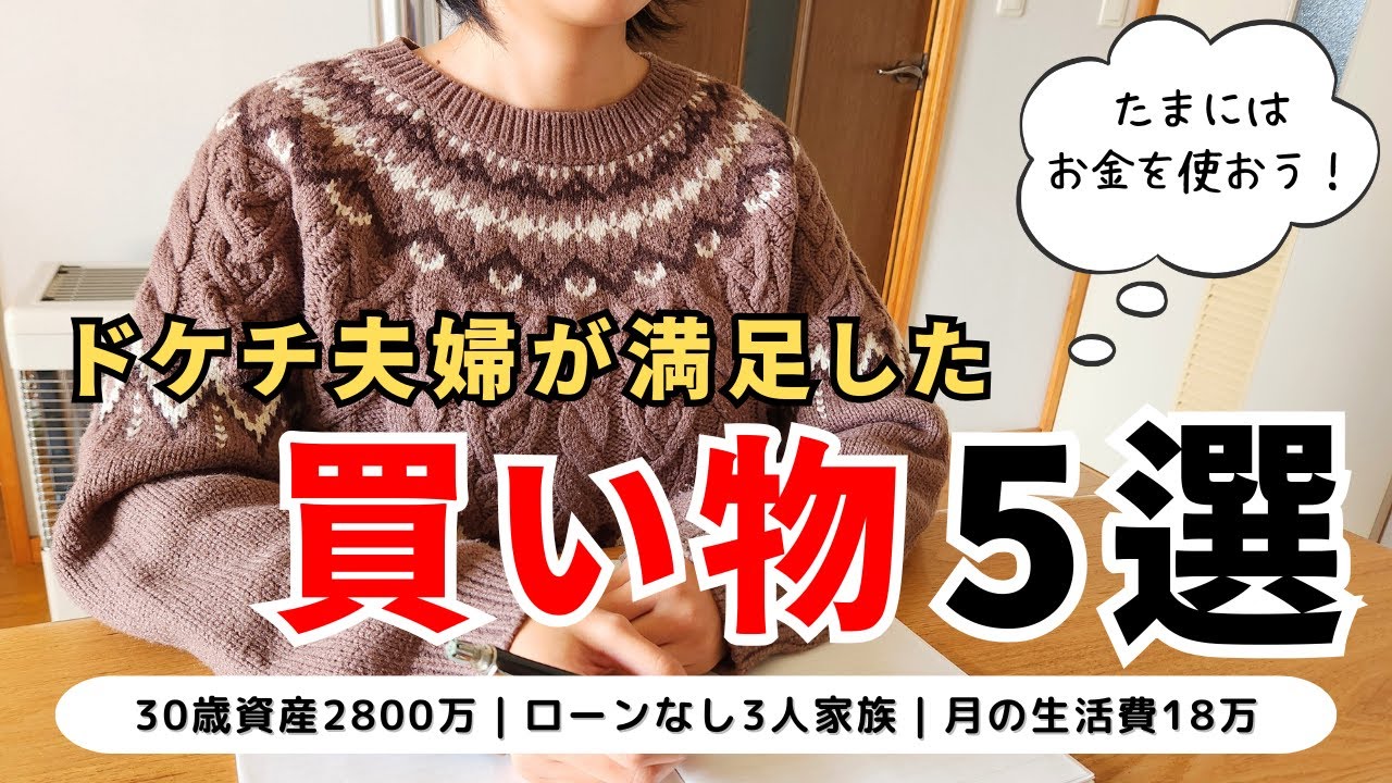 【音声あり】美容マシンに44万円？｜節約夫婦が買って良かったものベスト5｜一番満足した買い物は〇〇！｜
