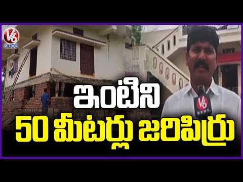 Farmer Shifts Entire House 50 Feet Sideways Using Innovative Technology In Wanaparthy | V6 News - V6NEWSTELUGU