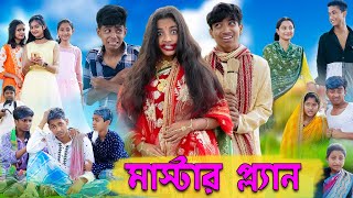 মাস্টার প্ল্যান । Master Plan । Bengali Funny Video । Sofik, Riyaj & Tuhina । Palli Gram TV Comedy