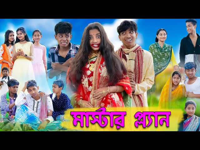 মাস্টার প্ল্যান । Master Plan । Bengali Funny Video । Sofik, Riyaj & Tuhina । Palli Gram TV Comedy class=