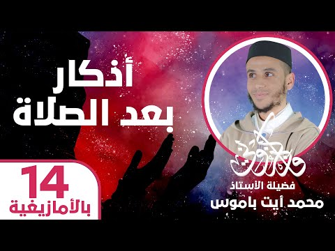 أذكار اليوم والليلة الأمازيغية الحلقة 14 أذكار بعد الصلاة 