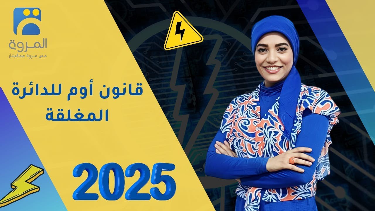 قانون أوم للدائرة المغلقة الجزء الأول   _ الفصل الأول قانون أوم وقانونا كيرشوف _ فيزياء 3ث - 2025
