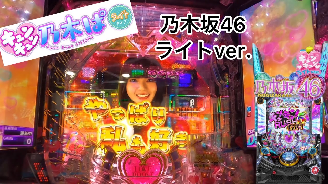 ストックを貯めろ！！ 乃木坂甘デジ 新台【ぱちんこ 乃木坂46